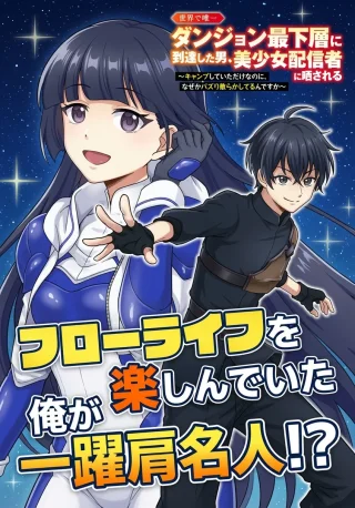 Sekai De Yuiitsu Dungeon Saikasou Ni Toutatsu Shita Otoko, Bishoujo Haishinsha Ni Sarasareru: Camp Shiteita Dake Nanoni, Nazeka Buzzri Chirakashiterun Desu Ga