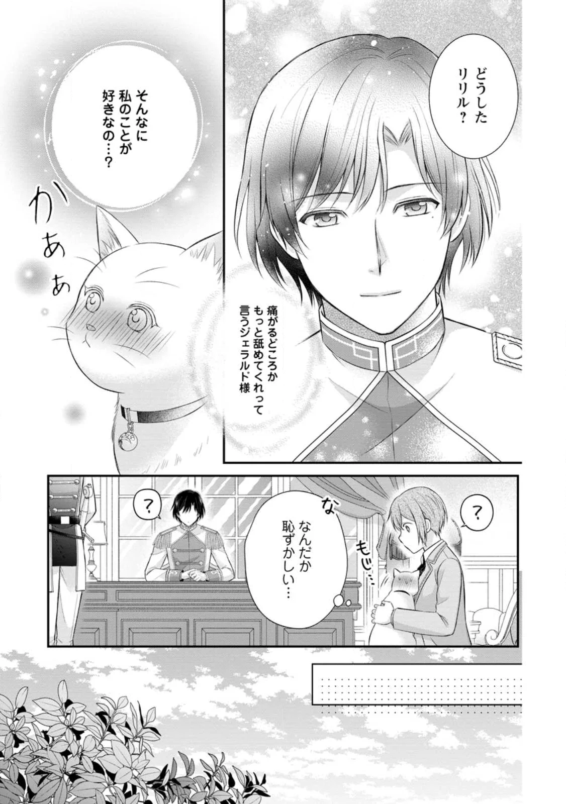 呪いで猫にされた悪女、王太子に拾われる。 第22.1話 - Page 11
