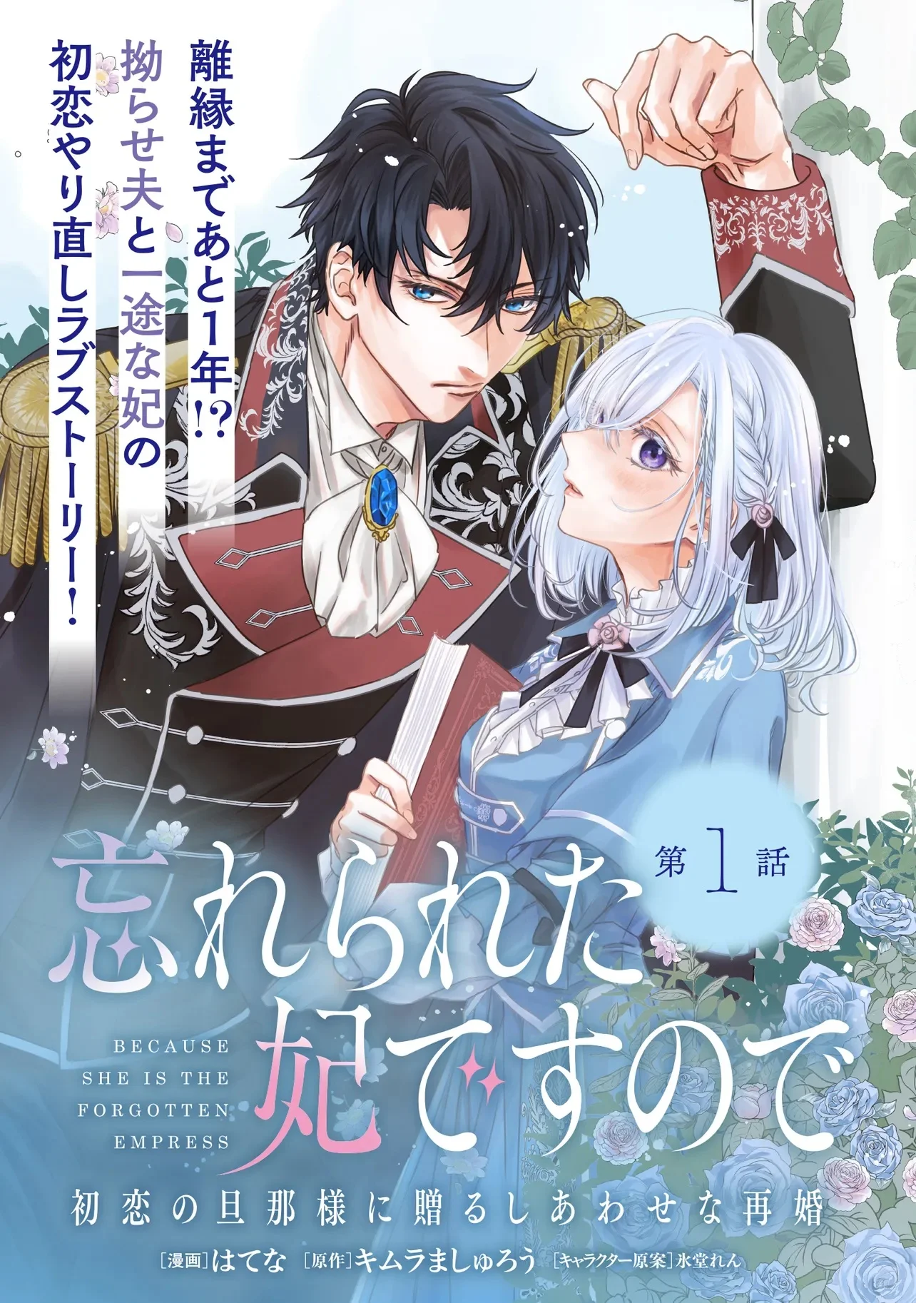 Wasurerareta Kisaki Desu No De Hatsukoi No Danna-sama Ni Okuru Shiawase Na Saikon