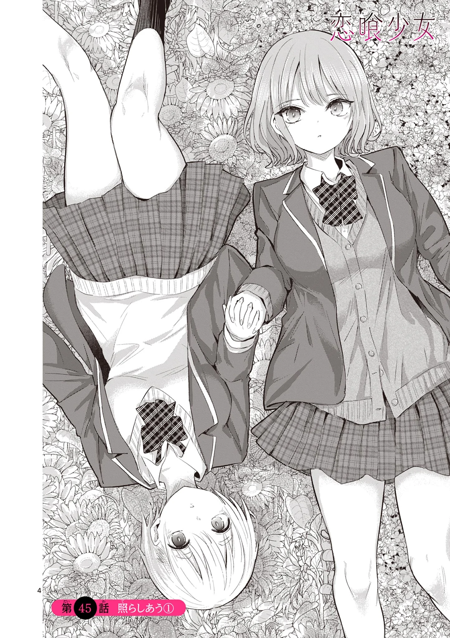 恋喰少女 第45.1話 - Page 5