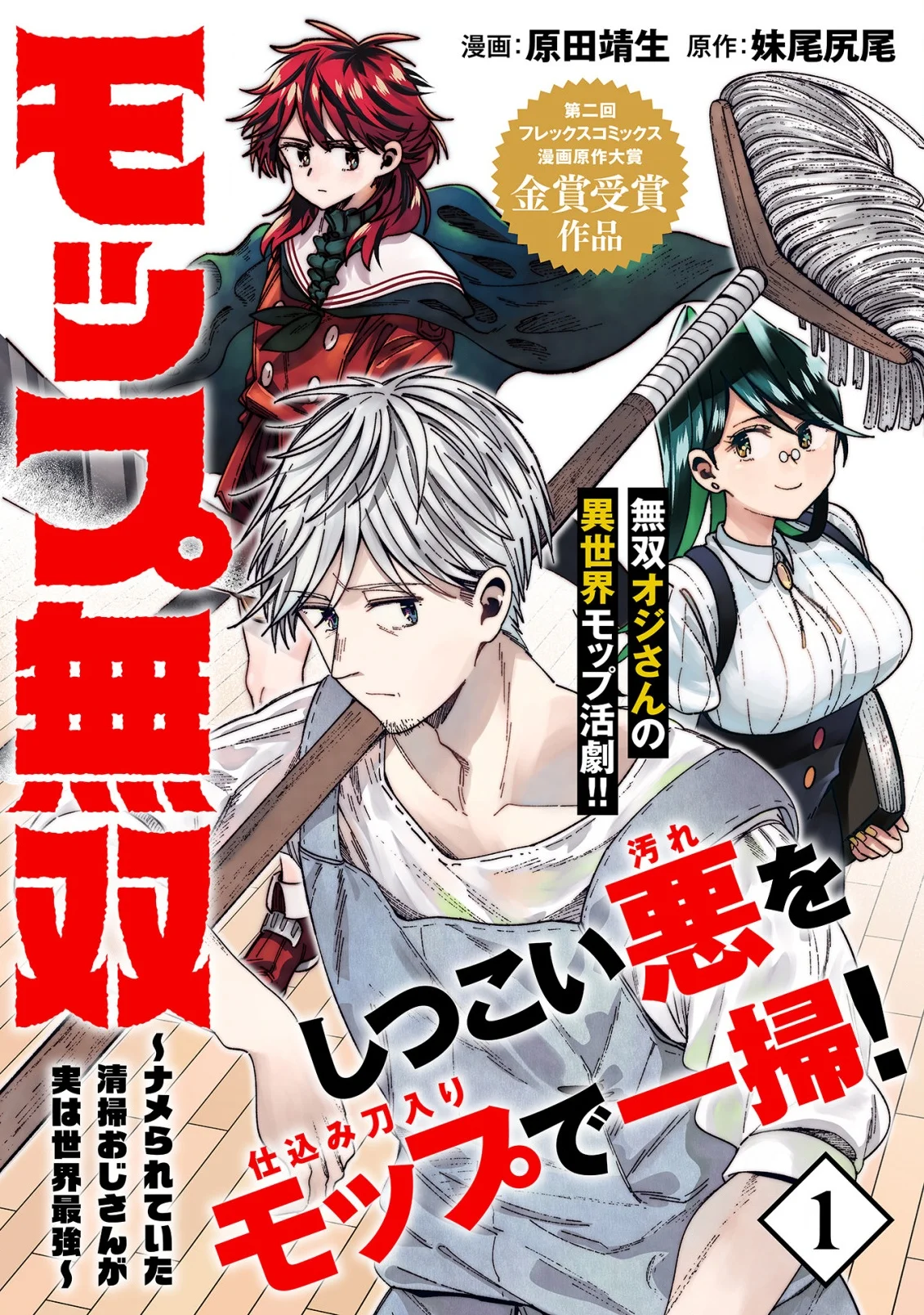 Mop Musou ~namerareteita Seisou Ojisan Ga Jitsu Wa Sekai Saikyou~