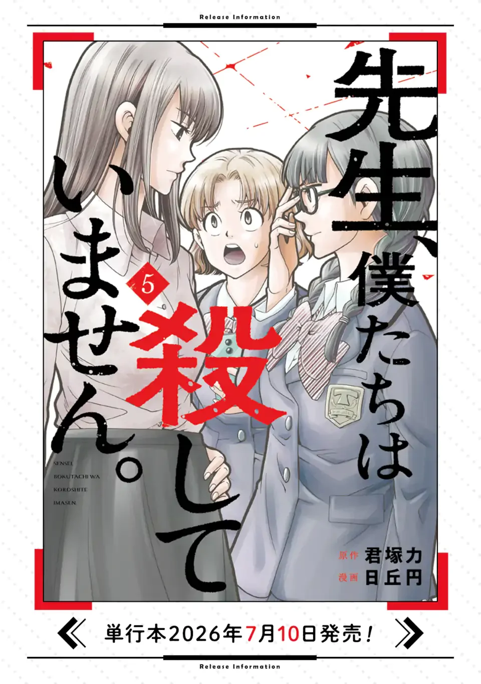 先生、僕たちは殺していません。 第30.2話 - Page 12