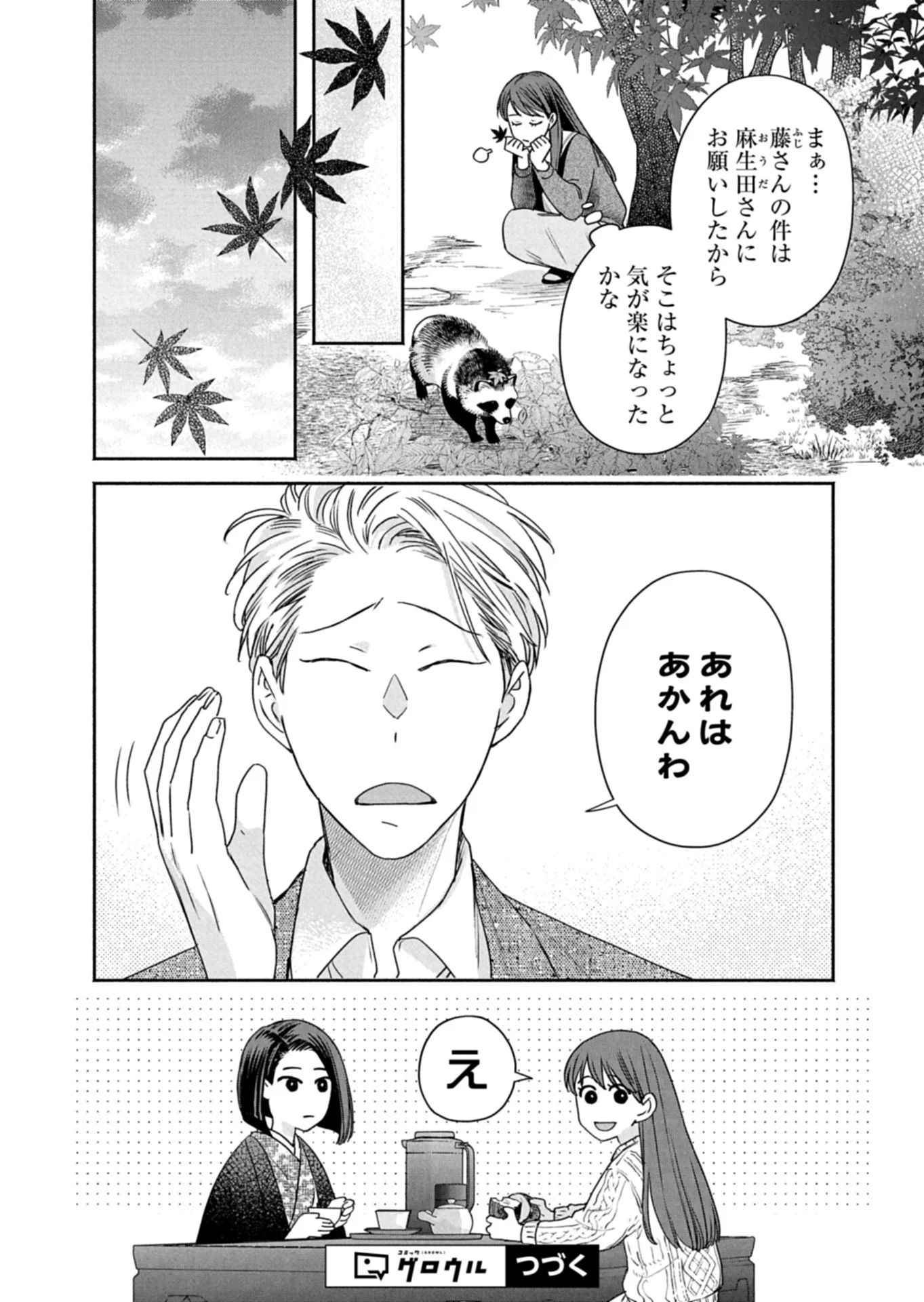 京都くれなゐ荘奇譚 第9話 - Page 12