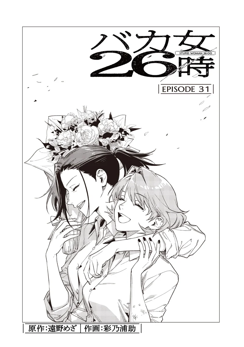 バカ女 時 第31話 - Page 3