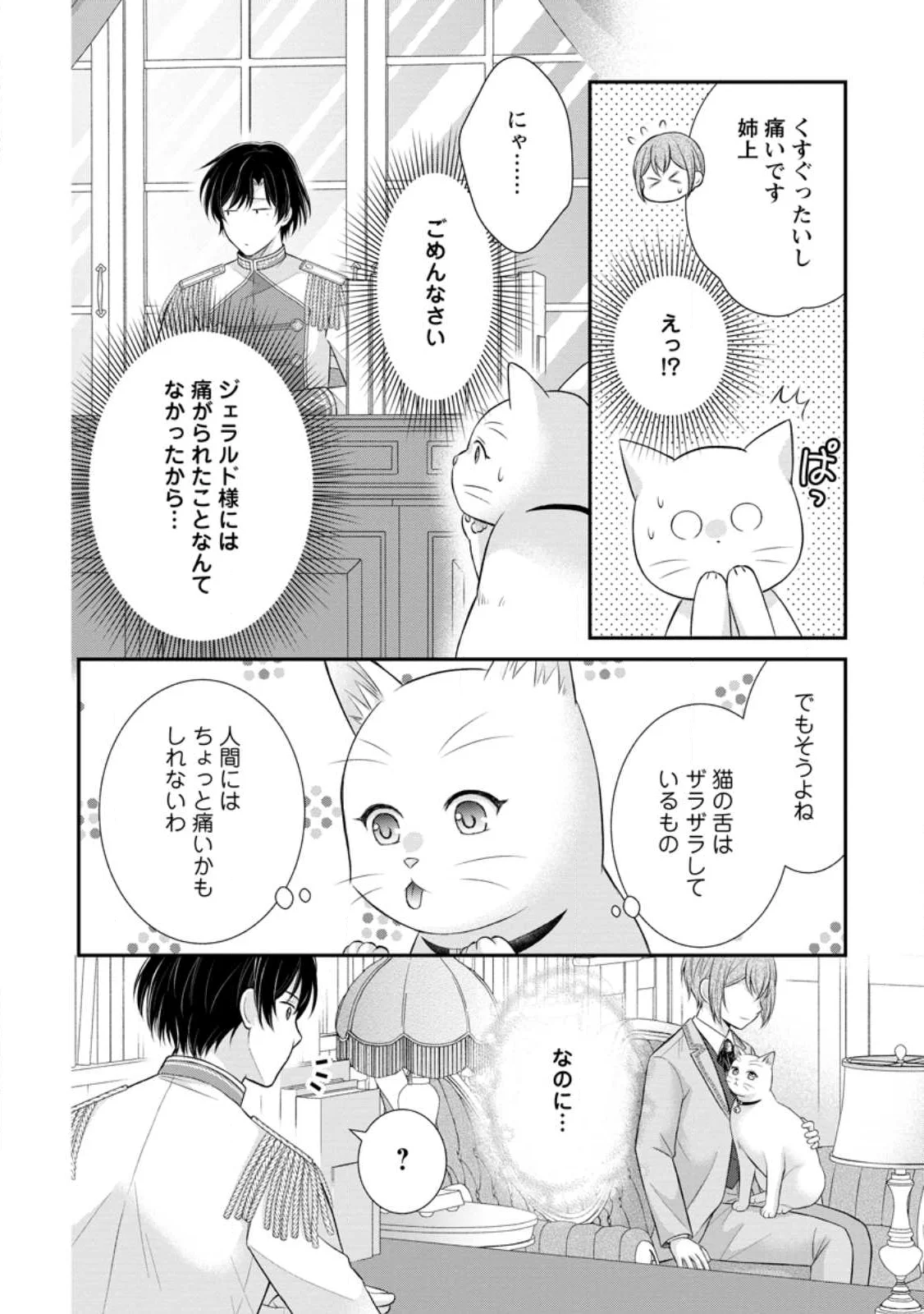 呪いで猫にされた悪女、王太子に拾われる。 第22.1話 - Page 10