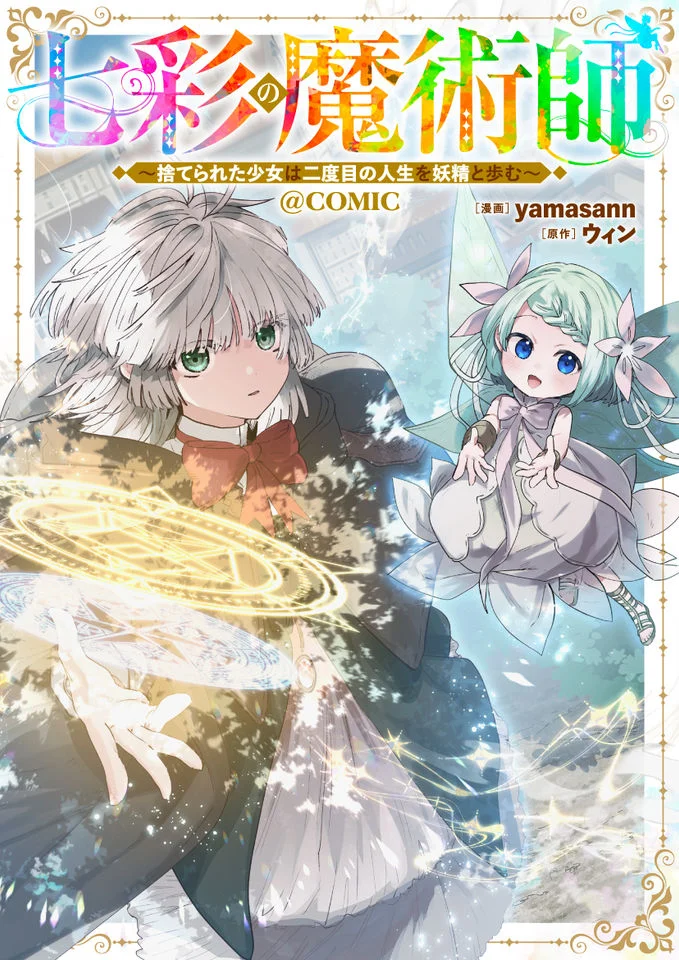 Nanairo No Majutsushi: Suterareta Shoujo Wa Nidome No Jinsei Wo Yousei To Ayumu