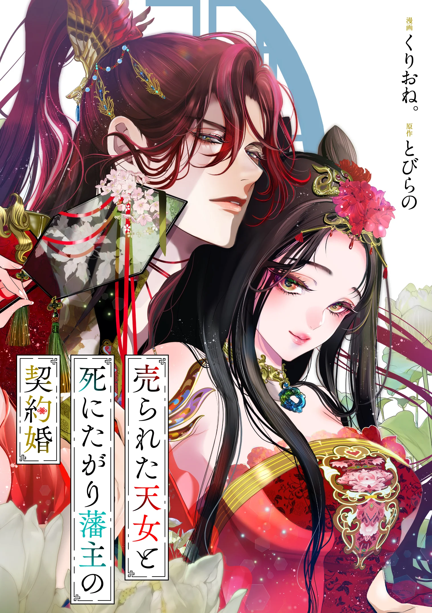 Urareta Tennyo To Shinitagari Hanshu No Keiyaku Kon