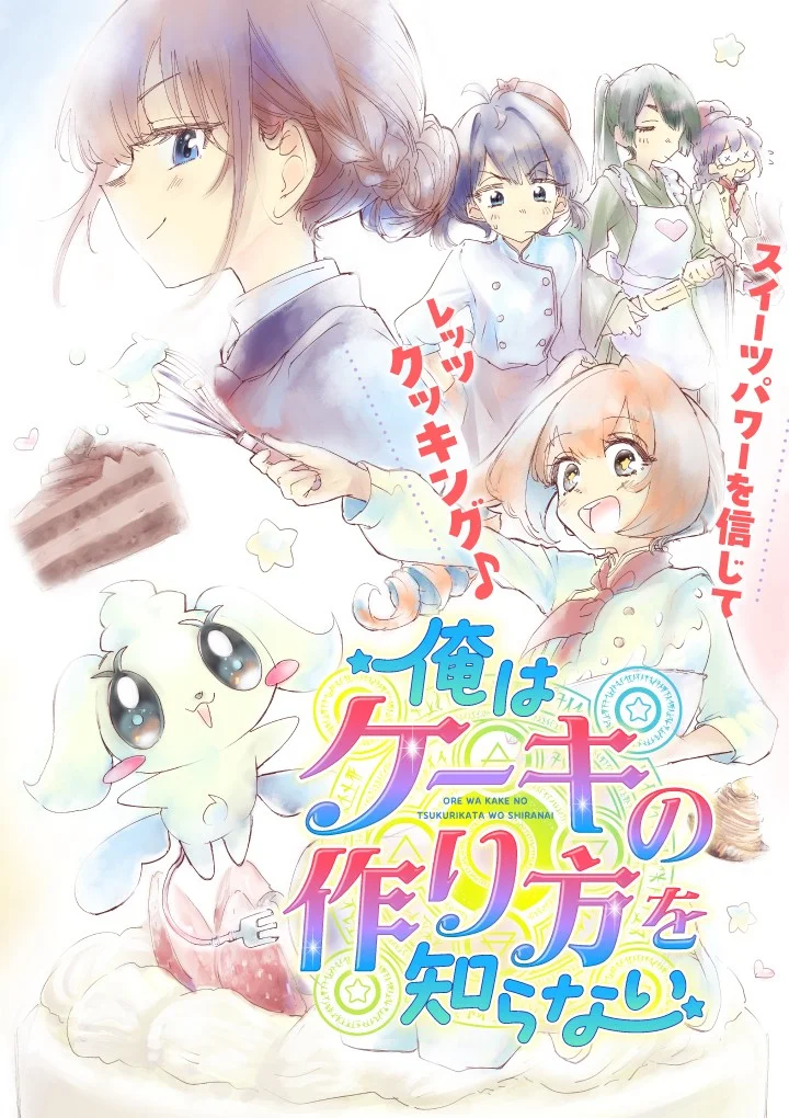 Ore Wa Cake No Tsukurikata Wo Shiranai