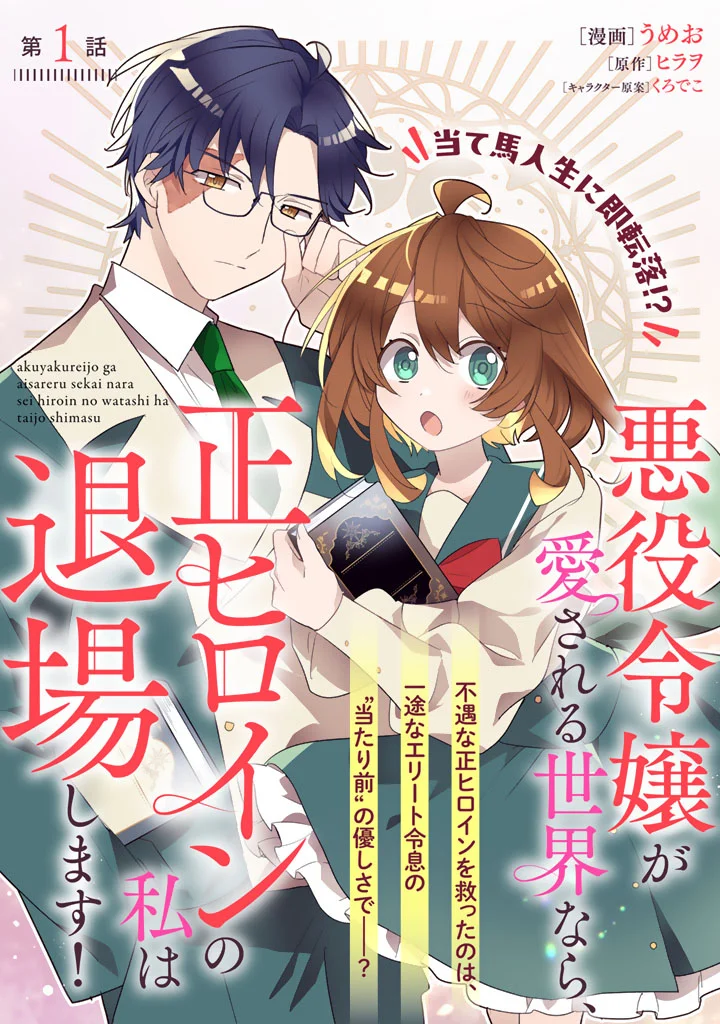 Akuyaku Reijou Ga Aisarelai Sekai Nara, Sei Hiroin No Watashi Wa Taijou Shimasu!