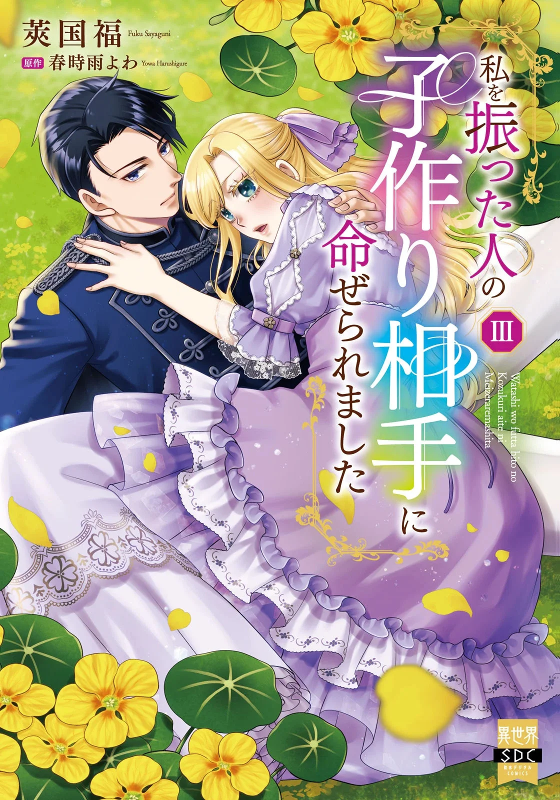 Watashi Wo Futta Hito No Kozukuri Aite Ni Meizeraremashita