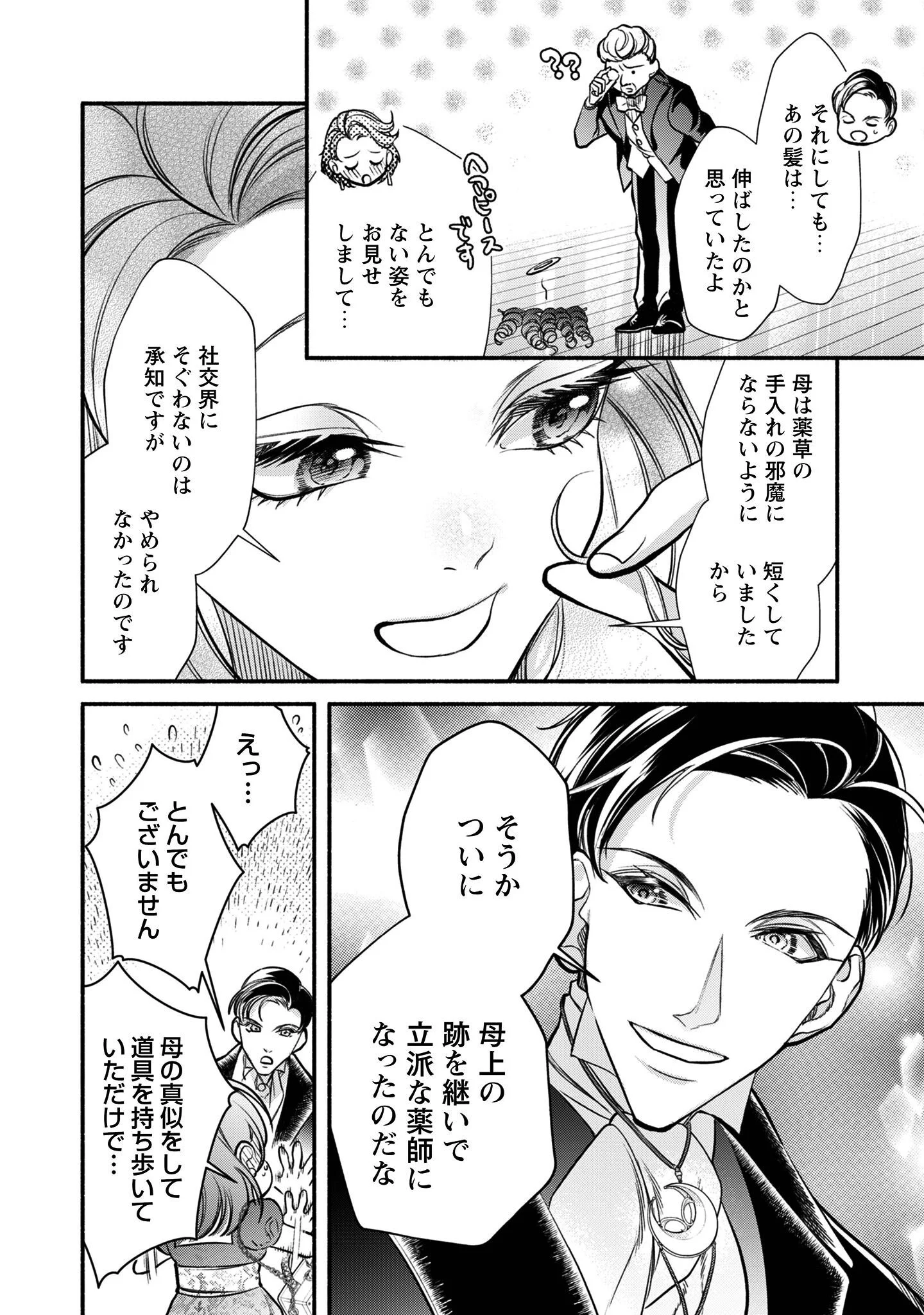 借金まみれの薬師見習いですが、銀行頭取の公爵家次男に愛されます 第1話 - Page 35
