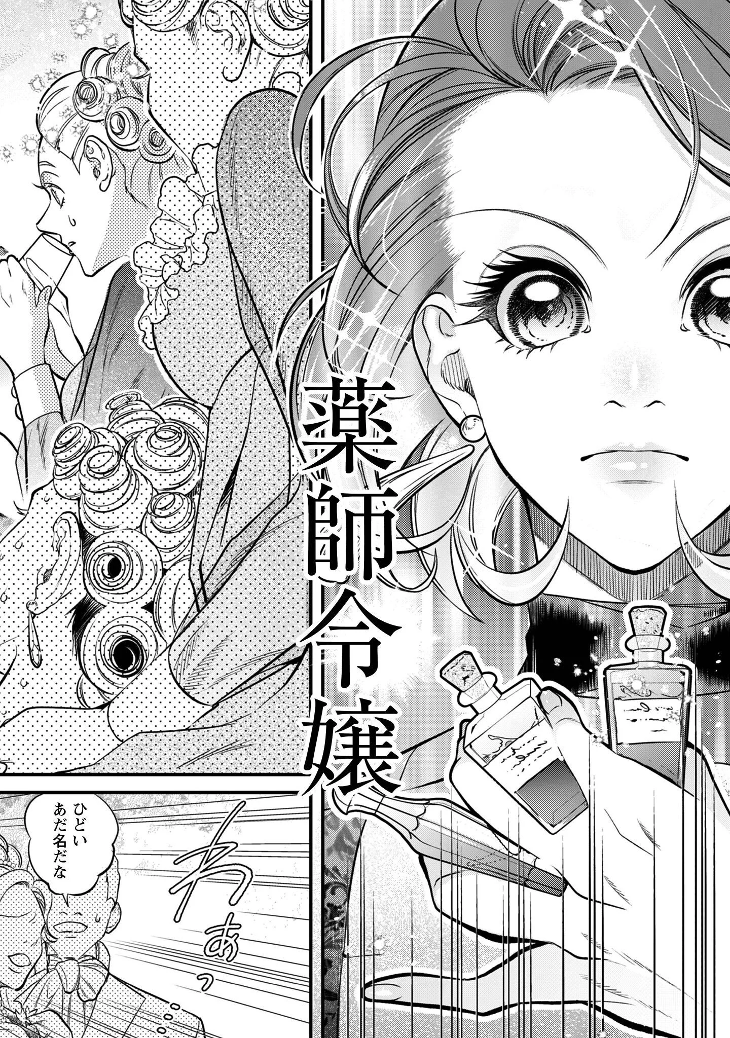 借金まみれの薬師見習いですが、銀行頭取の公爵家次男に愛されます 第1話 - Page 25