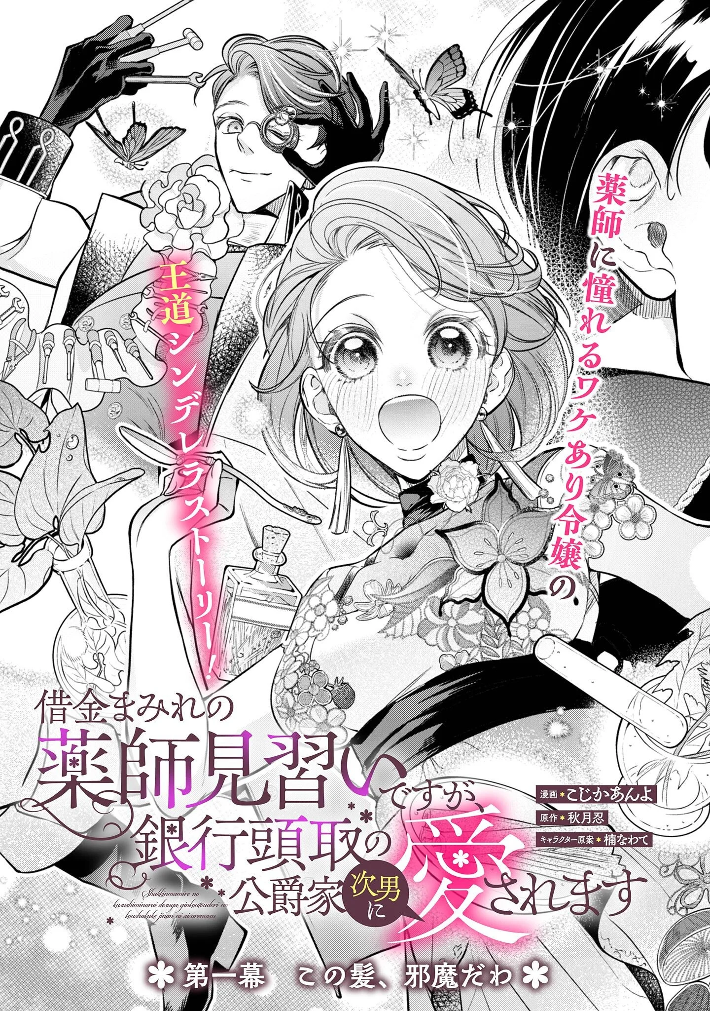 借金まみれの薬師見習いですが、銀行頭取の公爵家次男に愛されます 第1話 - Page 6