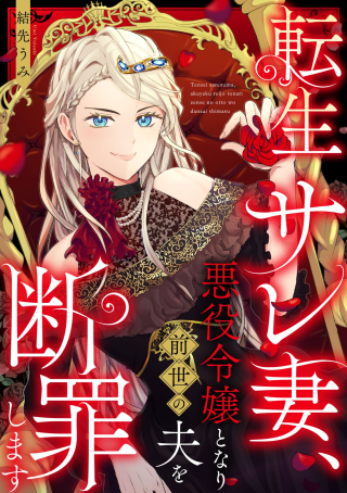 Tensei Sarezuma, Akuyaku Reijou To Nari Zense No Otto Wo Danzai Shimasu
