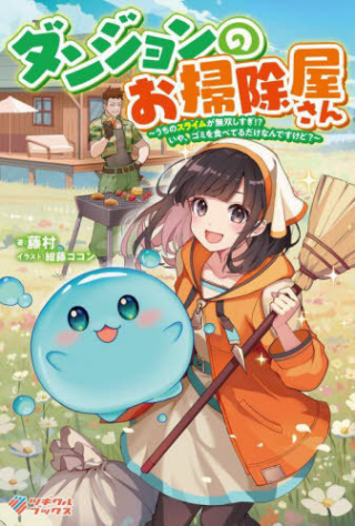 Dan John No Osojiya San Uchi No Slime Ga Muso Shisugi!? Iya, Gomi Wo Tabeteru Dakena Ndesukedo?